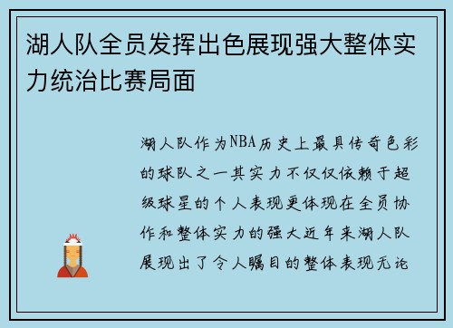 湖人队全员发挥出色展现强大整体实力统治比赛局面