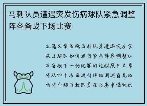 马刺队员遭遇突发伤病球队紧急调整阵容备战下场比赛