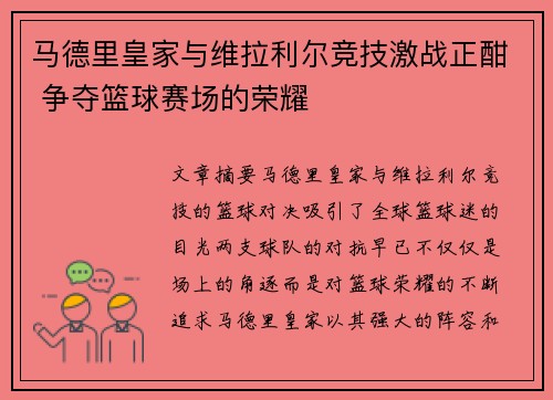 马德里皇家与维拉利尔竞技激战正酣 争夺篮球赛场的荣耀