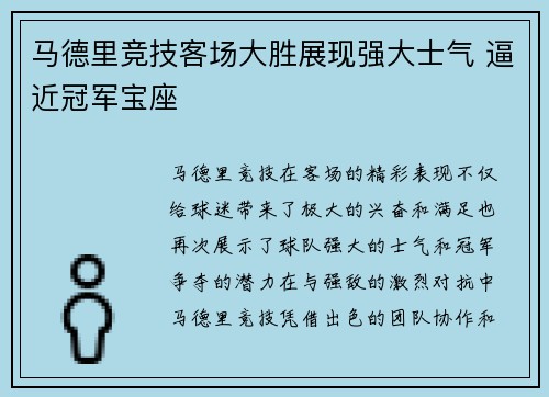 马德里竞技客场大胜展现强大士气 逼近冠军宝座
