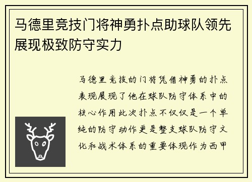 马德里竞技门将神勇扑点助球队领先展现极致防守实力