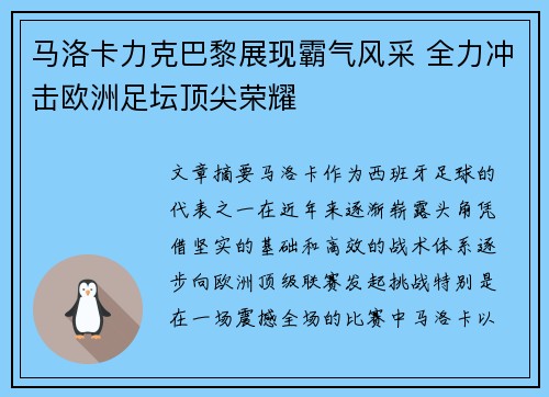马洛卡力克巴黎展现霸气风采 全力冲击欧洲足坛顶尖荣耀