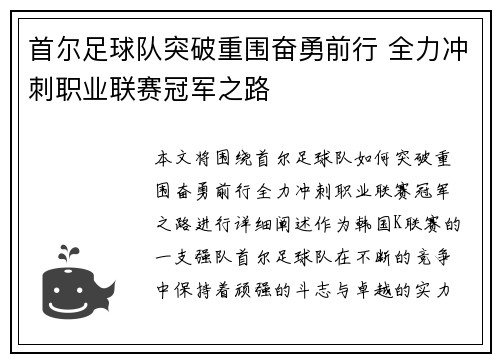 首尔足球队突破重围奋勇前行 全力冲刺职业联赛冠军之路