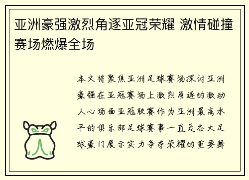 亚洲豪强激烈角逐亚冠荣耀 激情碰撞赛场燃爆全场