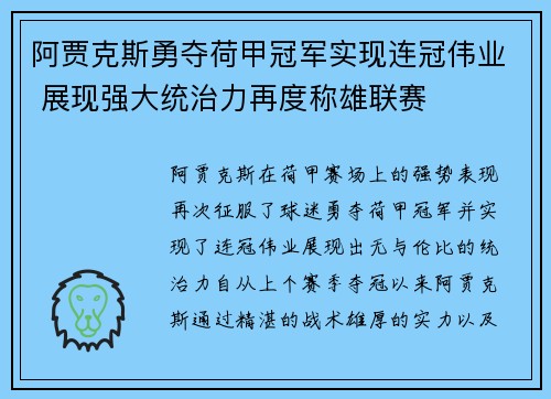 阿贾克斯勇夺荷甲冠军实现连冠伟业 展现强大统治力再度称雄联赛