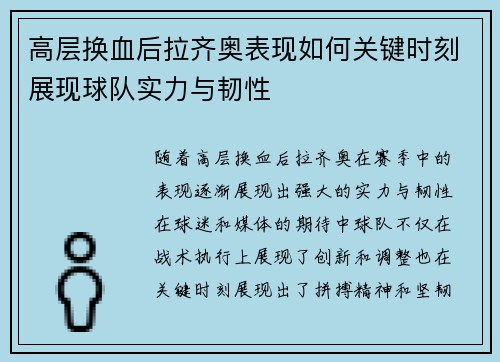 高层换血后拉齐奥表现如何关键时刻展现球队实力与韧性