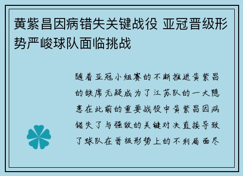 黄紫昌因病错失关键战役 亚冠晋级形势严峻球队面临挑战