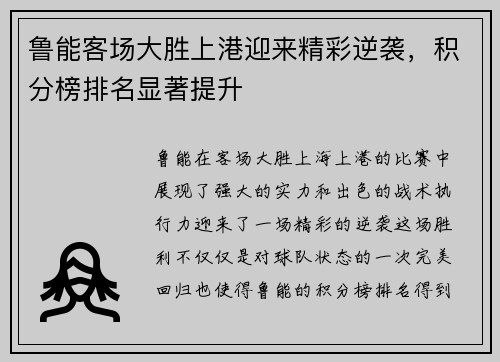 鲁能客场大胜上港迎来精彩逆袭，积分榜排名显著提升