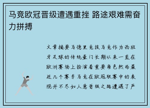 马竞欧冠晋级遭遇重挫 路途艰难需奋力拼搏