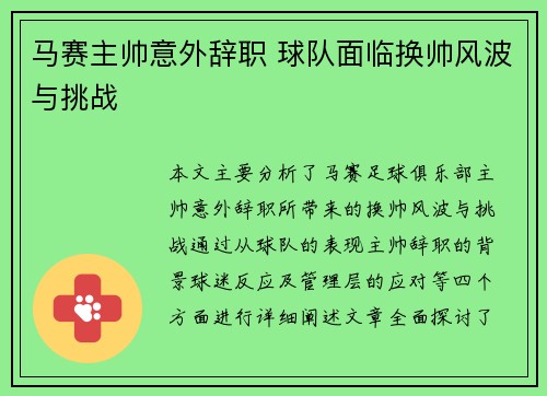 马赛主帅意外辞职 球队面临换帅风波与挑战
