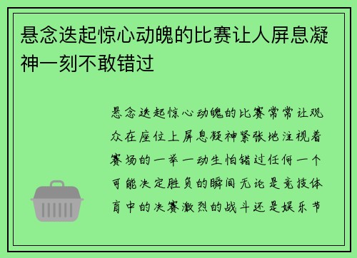悬念迭起惊心动魄的比赛让人屏息凝神一刻不敢错过