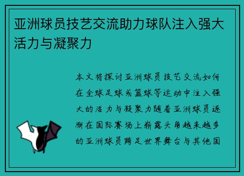 亚洲球员技艺交流助力球队注入强大活力与凝聚力