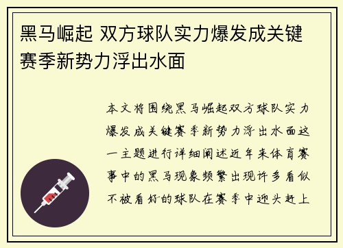 黑马崛起 双方球队实力爆发成关键 赛季新势力浮出水面