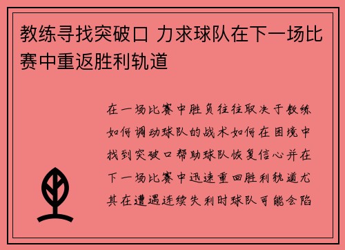 教练寻找突破口 力求球队在下一场比赛中重返胜利轨道