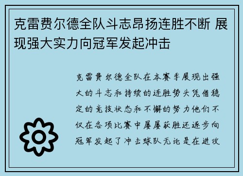 克雷费尔德全队斗志昂扬连胜不断 展现强大实力向冠军发起冲击