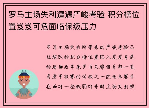 罗马主场失利遭遇严峻考验 积分榜位置岌岌可危面临保级压力