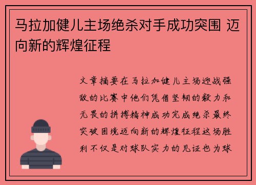 马拉加健儿主场绝杀对手成功突围 迈向新的辉煌征程