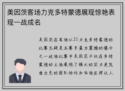美因茨客场力克多特蒙德展现惊艳表现一战成名