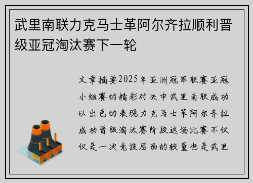 武里南联力克马士革阿尔齐拉顺利晋级亚冠淘汰赛下一轮