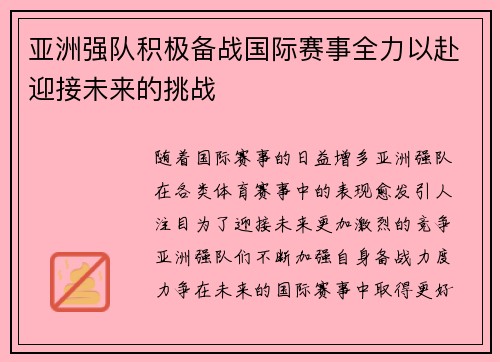 亚洲强队积极备战国际赛事全力以赴迎接未来的挑战
