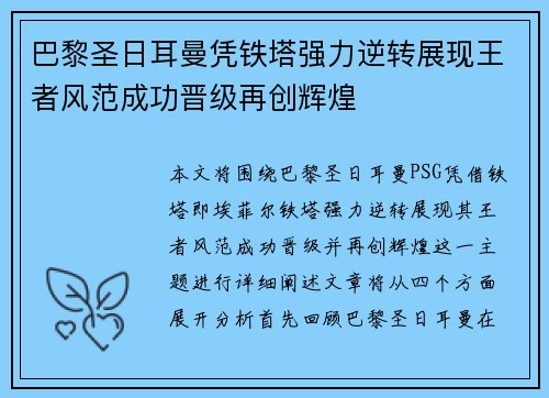 巴黎圣日耳曼凭铁塔强力逆转展现王者风范成功晋级再创辉煌