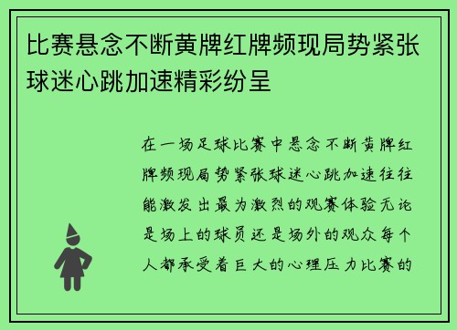 比赛悬念不断黄牌红牌频现局势紧张球迷心跳加速精彩纷呈