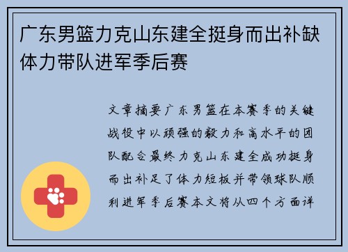 广东男篮力克山东建全挺身而出补缺体力带队进军季后赛