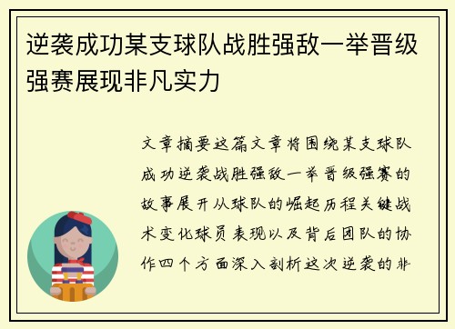 逆袭成功某支球队战胜强敌一举晋级强赛展现非凡实力