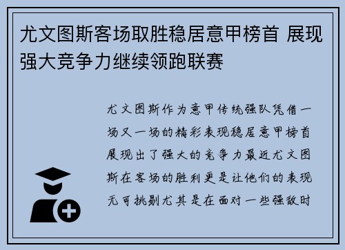 尤文图斯客场取胜稳居意甲榜首 展现强大竞争力继续领跑联赛