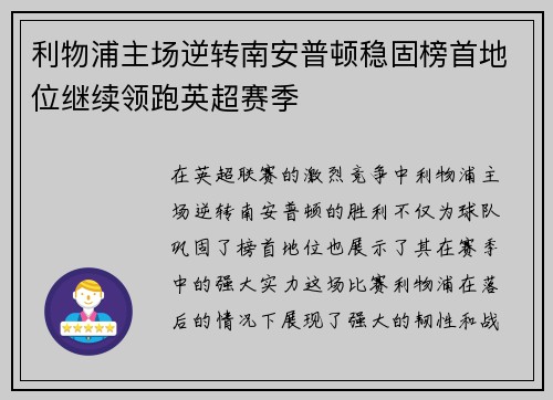 利物浦主场逆转南安普顿稳固榜首地位继续领跑英超赛季