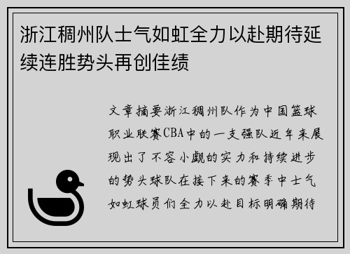 浙江稠州队士气如虹全力以赴期待延续连胜势头再创佳绩