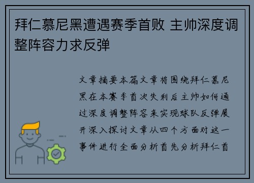 拜仁慕尼黑遭遇赛季首败 主帅深度调整阵容力求反弹