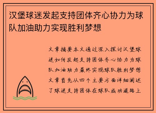 汉堡球迷发起支持团体齐心协力为球队加油助力实现胜利梦想