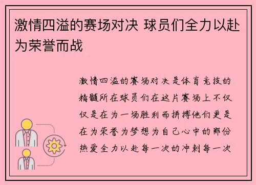 激情四溢的赛场对决 球员们全力以赴为荣誉而战