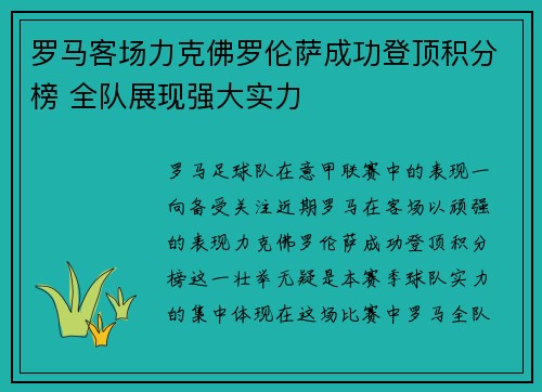 罗马客场力克佛罗伦萨成功登顶积分榜 全队展现强大实力