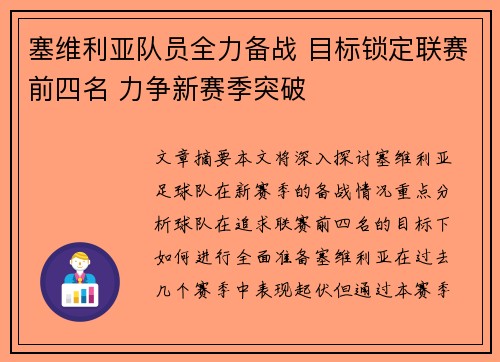 塞维利亚队员全力备战 目标锁定联赛前四名 力争新赛季突破