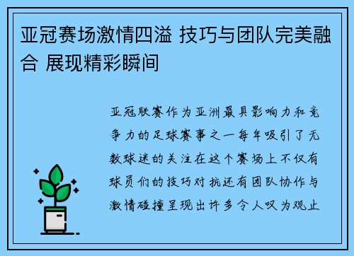 亚冠赛场激情四溢 技巧与团队完美融合 展现精彩瞬间