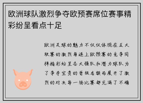 欧洲球队激烈争夺欧预赛席位赛事精彩纷呈看点十足