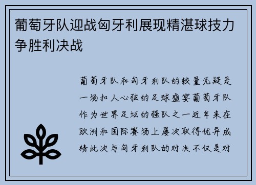 葡萄牙队迎战匈牙利展现精湛球技力争胜利决战