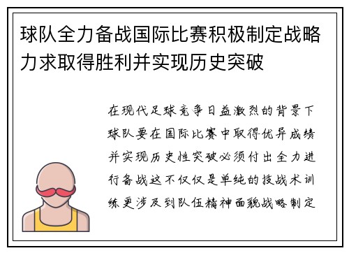 球队全力备战国际比赛积极制定战略力求取得胜利并实现历史突破