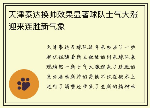 天津泰达换帅效果显著球队士气大涨迎来连胜新气象