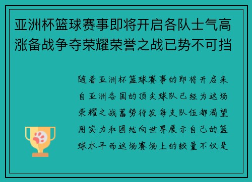 亚洲杯篮球赛事即将开启各队士气高涨备战争夺荣耀荣誉之战已势不可挡
