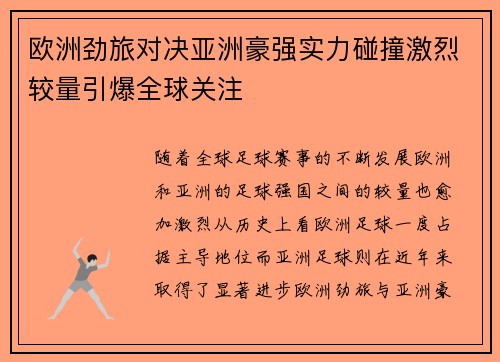 欧洲劲旅对决亚洲豪强实力碰撞激烈较量引爆全球关注