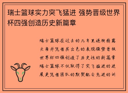 瑞士篮球实力突飞猛进 强势晋级世界杯四强创造历史新篇章