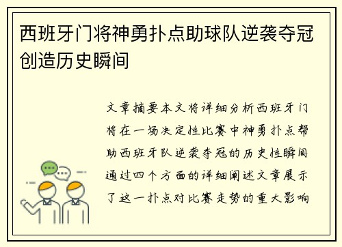 西班牙门将神勇扑点助球队逆袭夺冠创造历史瞬间