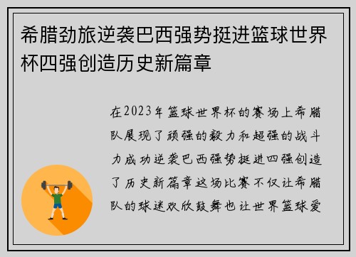 希腊劲旅逆袭巴西强势挺进篮球世界杯四强创造历史新篇章