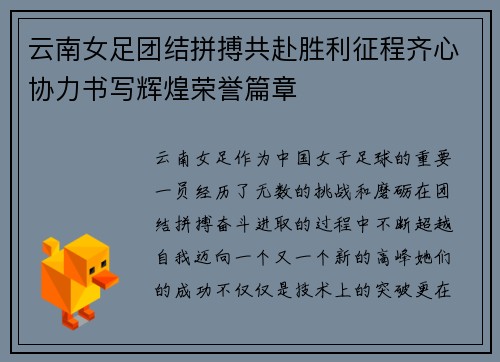 云南女足团结拼搏共赴胜利征程齐心协力书写辉煌荣誉篇章