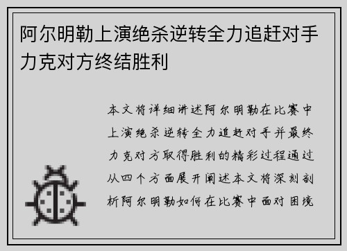 阿尔明勒上演绝杀逆转全力追赶对手力克对方终结胜利