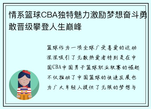 情系篮球CBA独特魅力激励梦想奋斗勇敢晋级攀登人生巅峰