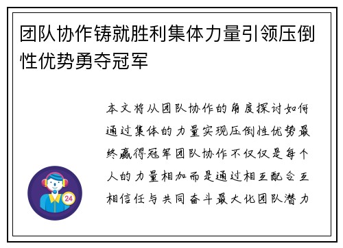 团队协作铸就胜利集体力量引领压倒性优势勇夺冠军